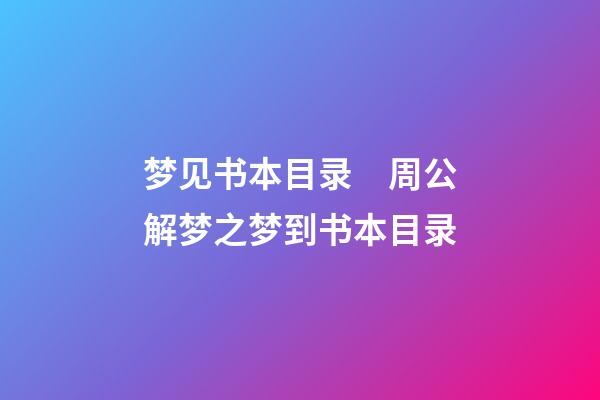 梦见书本目录　周公解梦之梦到书本目录